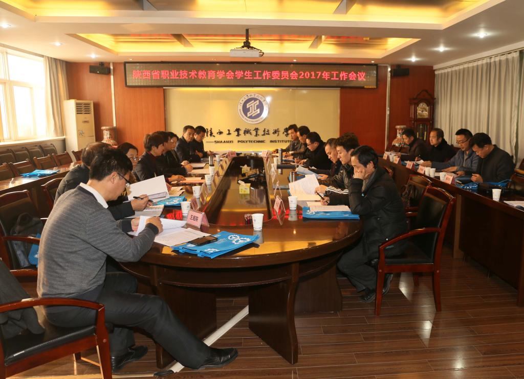 陕西省职业教育学会学生工作委员会2017年工作会议在新蒲京官网召开