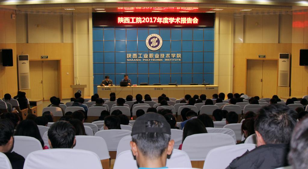 新蒲京官网举办2017年度学术报告会