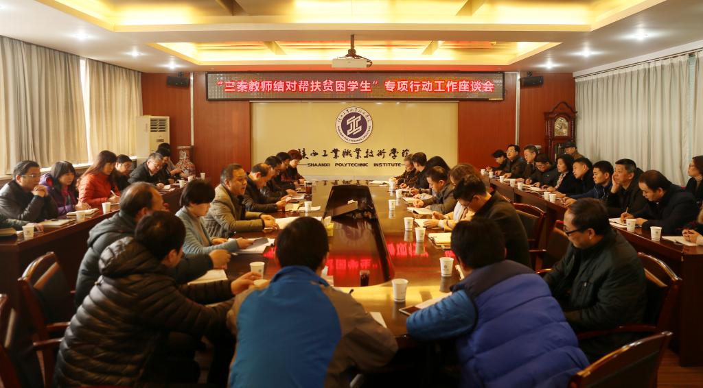 新蒲京官网召开“三秦教师结对帮扶贫困学生”专项行动工作座谈会