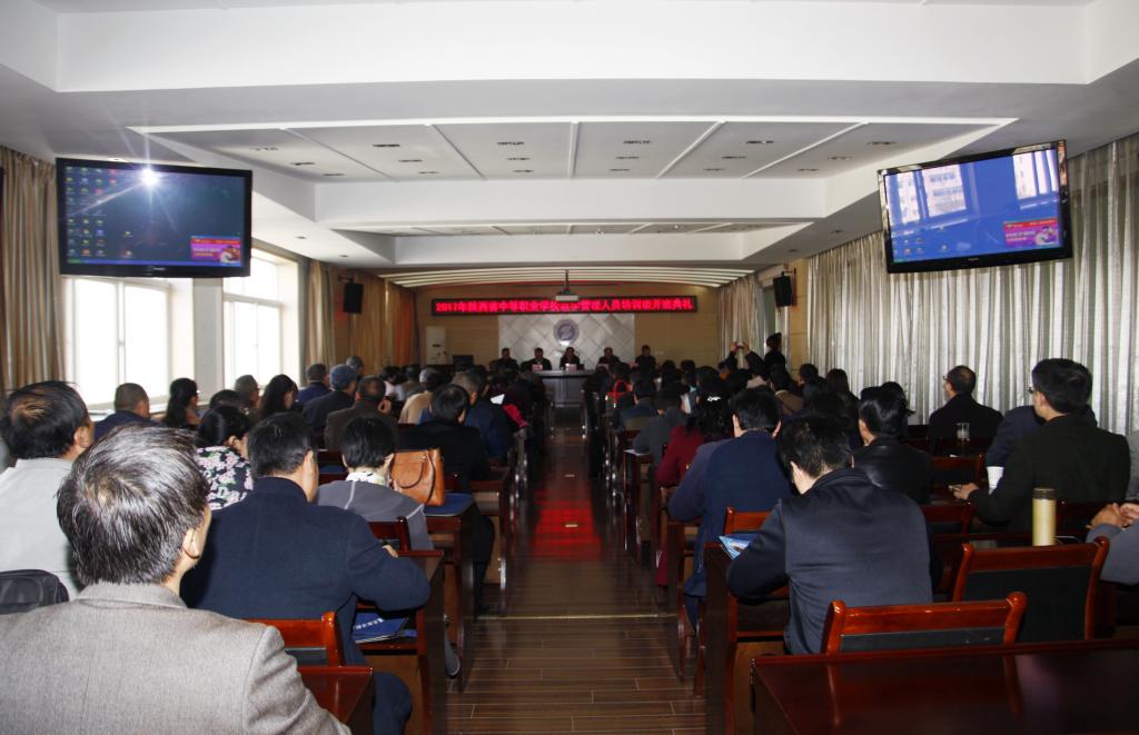 2017年陕西省中等职业学校教学管理人员培训班在新蒲京官网顺利开班