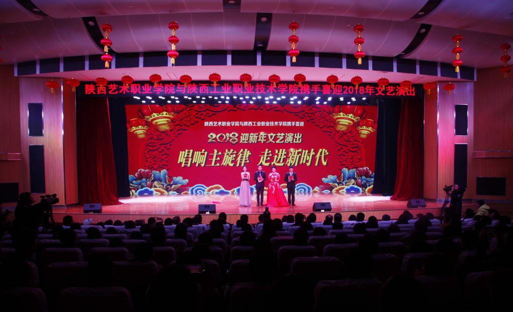 新蒲京官网与陕西艺术职业学院共同举办“唱响主旋律 走进新时代”2018迎新年文艺演出