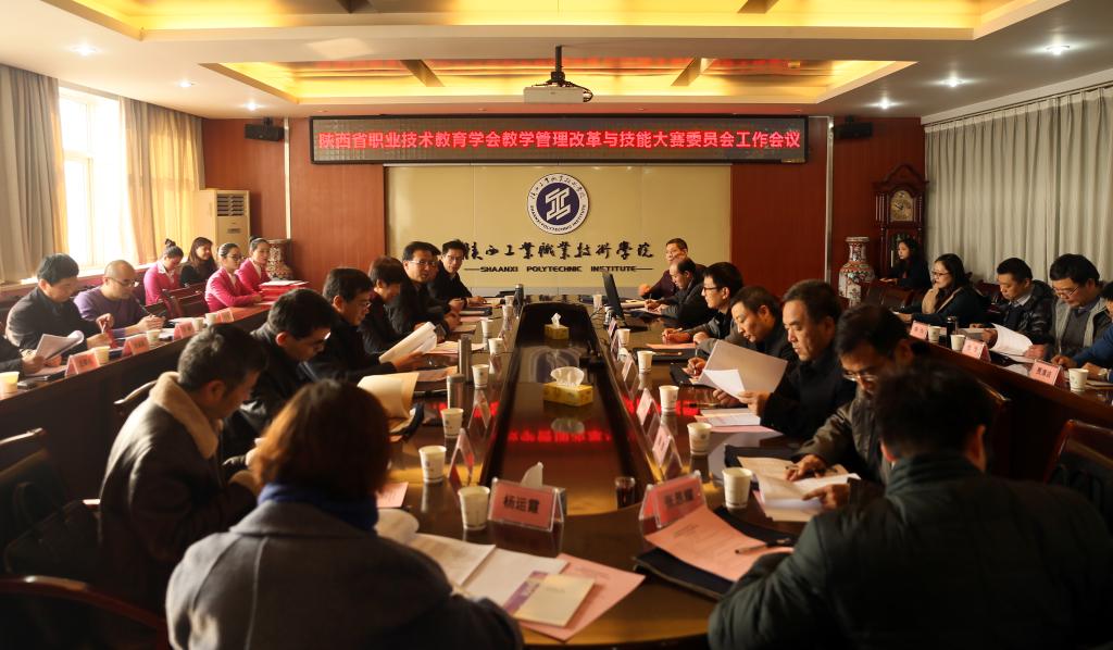 省职教学会教学管理改革与技能大赛委员会工作会议在新蒲京官网召开