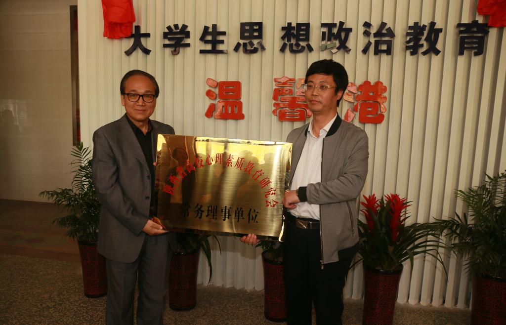 郑林科教授代表陕西高校心理素质教育研究会授予新蒲京官网“陕西高校心理素质教育研究会常务理事单位”