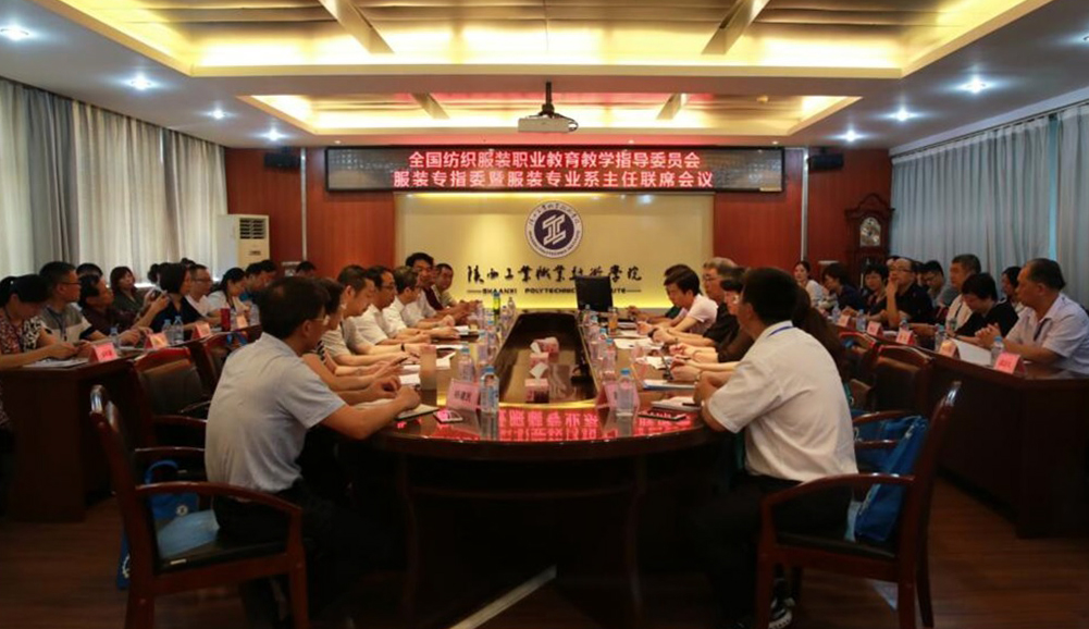 全国纺织服装职业教育教学指导委员会服装专业教学指导委员会暨服装专业系主任联席会议在新蒲京官网举行