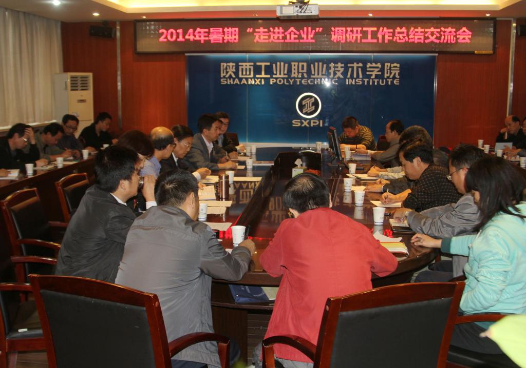 新蒲京官网召开2014年暑期“走进企业”调研工作总结交流会